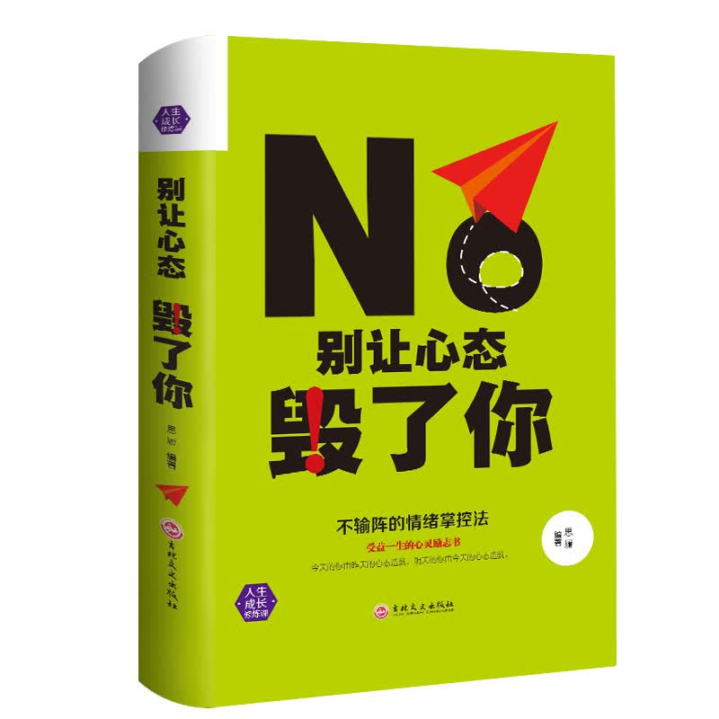  别让心态毁了你 励志成功学心态决定一切精装本
