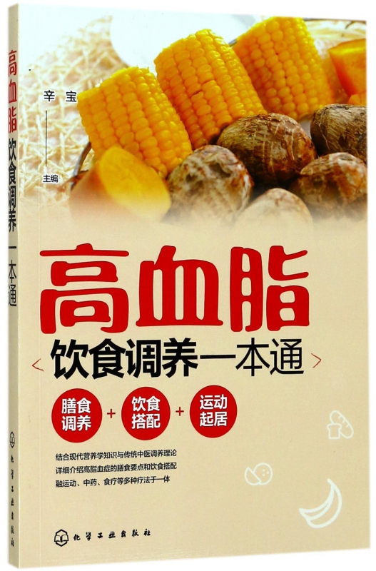 高血脂饮食调养一本通