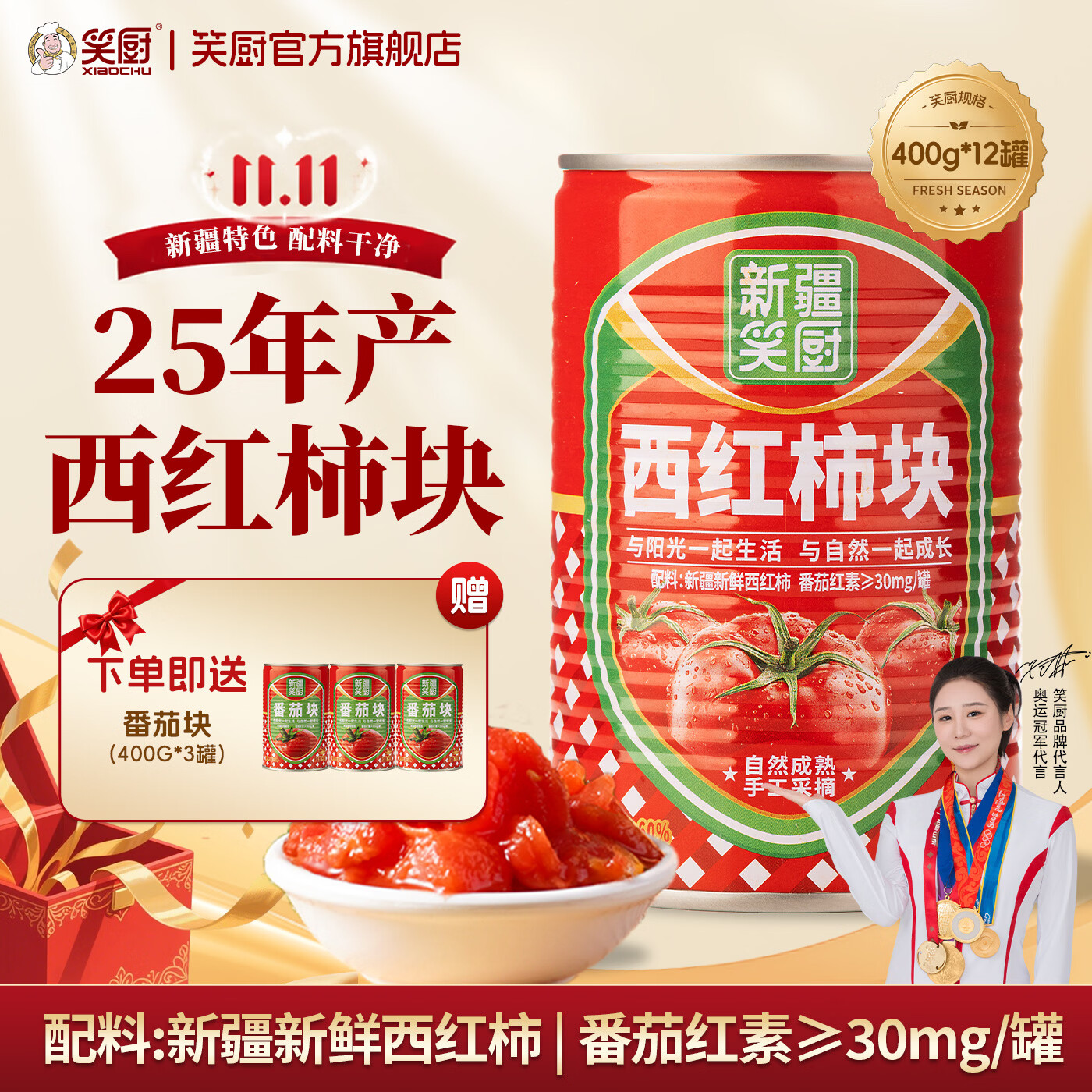 笑厨（XIAOCHU）【25年产季】新疆西红柿块配料新鲜番茄块罐头调味酱番茄丁罐头  【25年生产】西红柿块400g*12罐+送番茄块400g*3罐