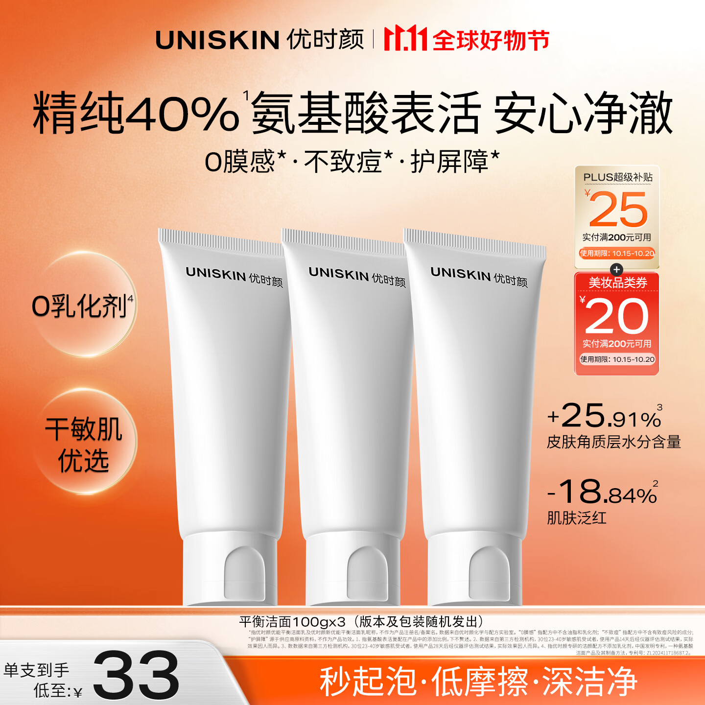 优时颜(UNISKIN)洗面奶氨基酸洁面100g*3保湿温和清洁敏感肌纪念日生日礼物