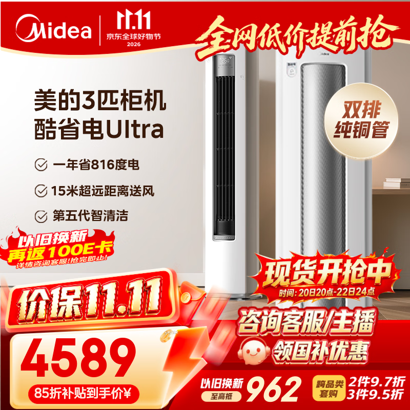 美的空调 酷省电Ultra 3匹 一级能效 1年省电816度 外机双排纯铜管立式柜机国家补贴KFR-72LW/N8KS1-1U