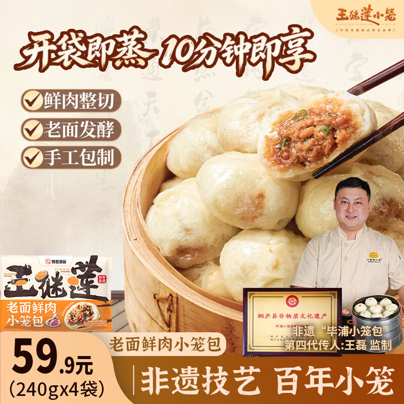 自营王继莲鲜肉小笼包4袋装，到手价24.8元