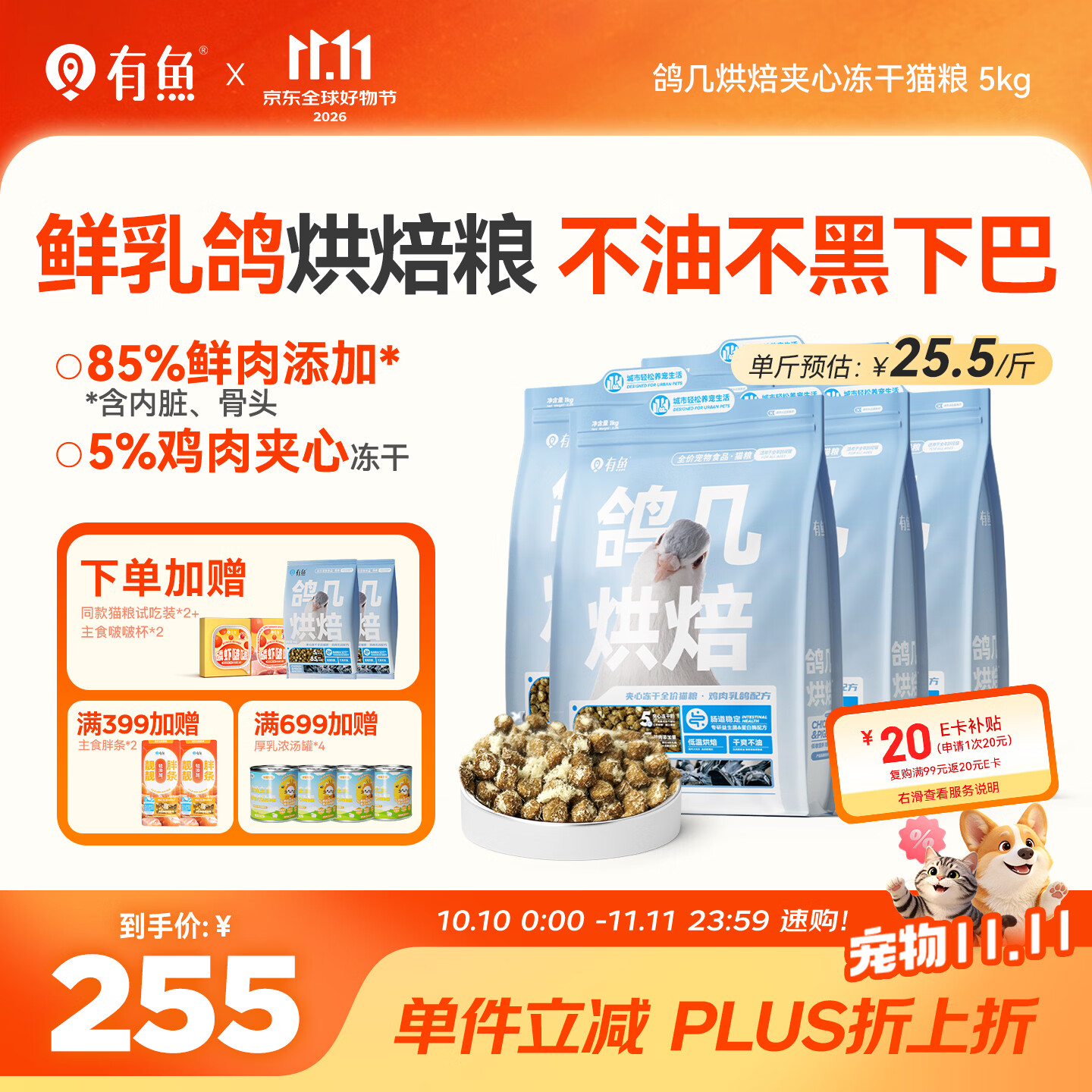 有鱼鸽几冻干双拼烘焙猫粮鸽鸡配方10斤