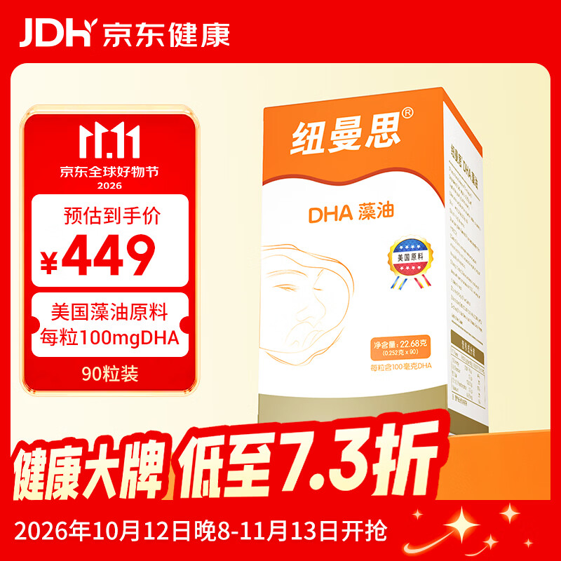 纽曼思DHA 90粒 270元 - 86线报