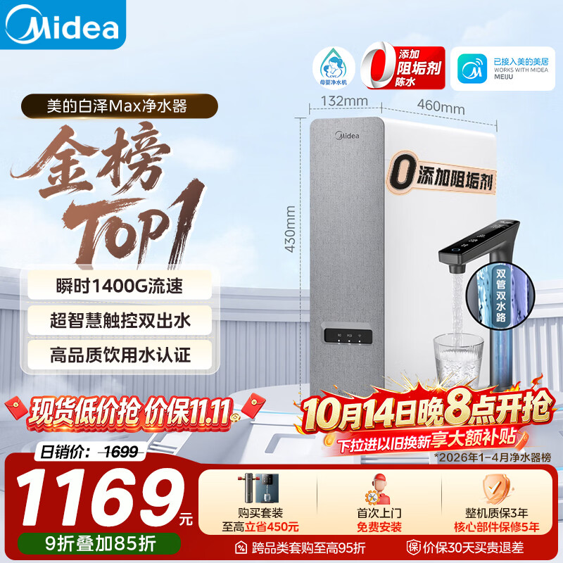 美的（Midea）净水器白泽Max1200G【瞬时1400G】0阻垢剂 6年长效RO反渗透 家用厨房专用台下用直饮过滤净水机