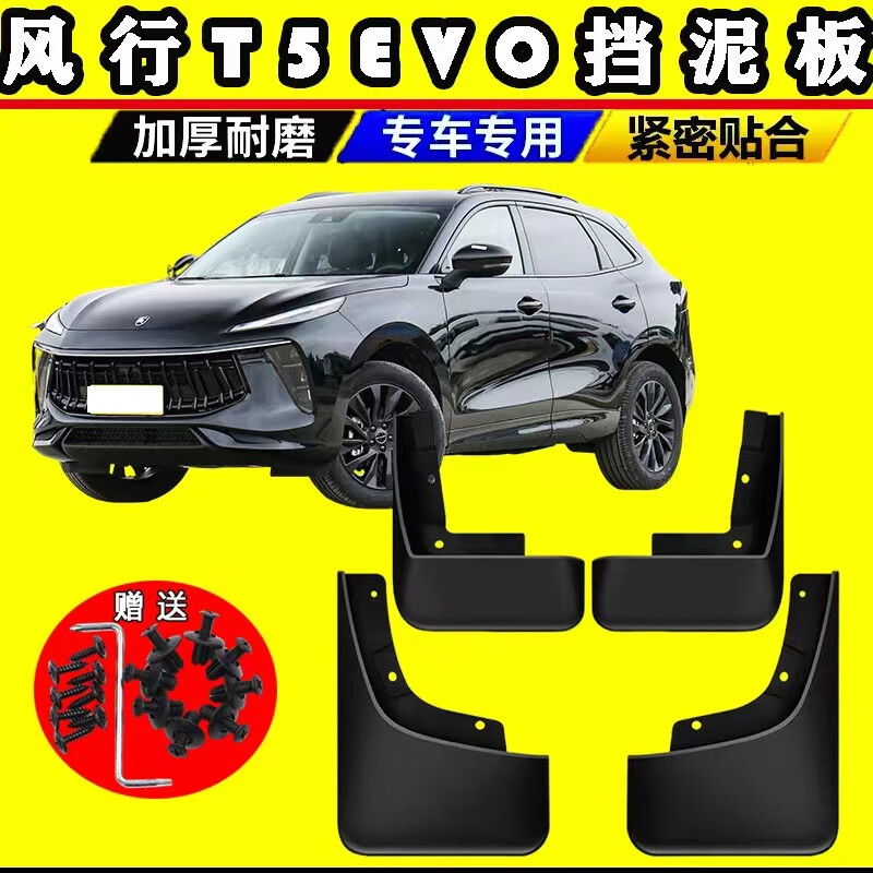 永燊2021款东风风行T5 EVO专用汽车挡泥板钻石热浪版原车前后轮挡泥皮 风行T5 EVO 钻石版使用感如何?