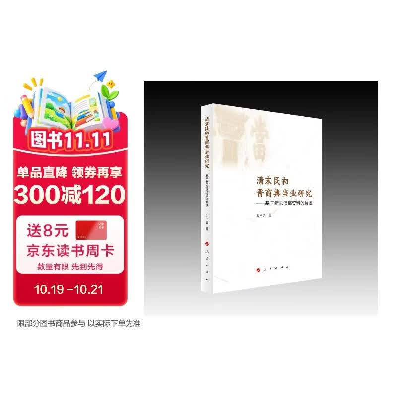 清末民初晋商典当业研究——基于新见信稿资料的解读