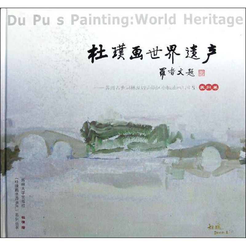 杜璞画世界遗产苏州 图书