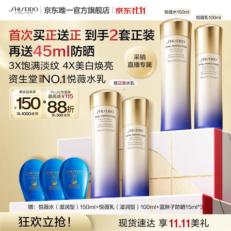 资生堂悦薇水乳套装 赠防晒乳45ml 493.5元 - 线报酷 资生堂悦薇水乳套装 赠防晒乳45ml 493.5元 - 线报酷