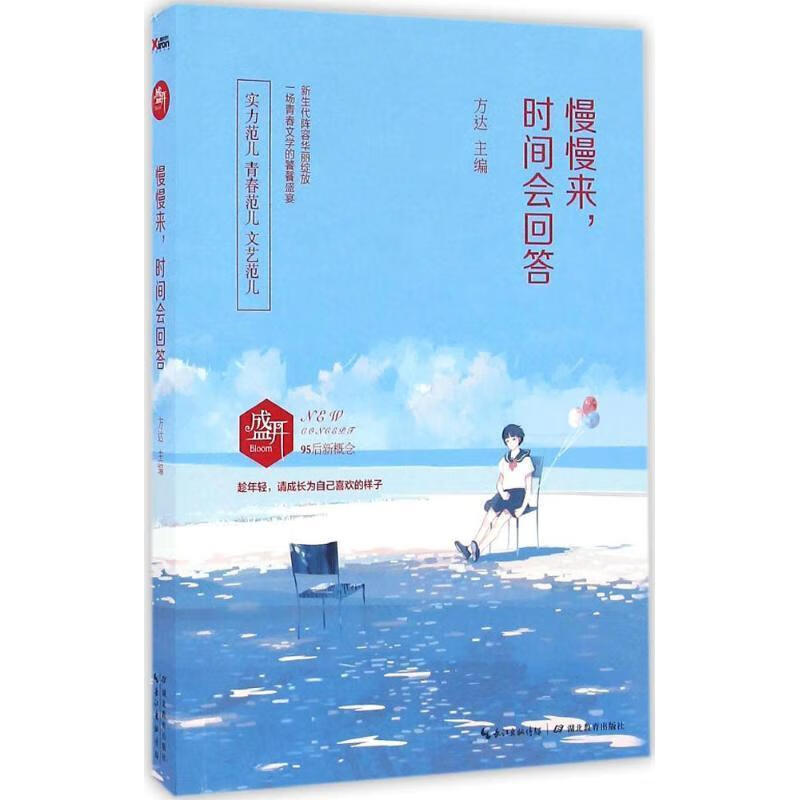 盛开:慢慢来，时间会回答