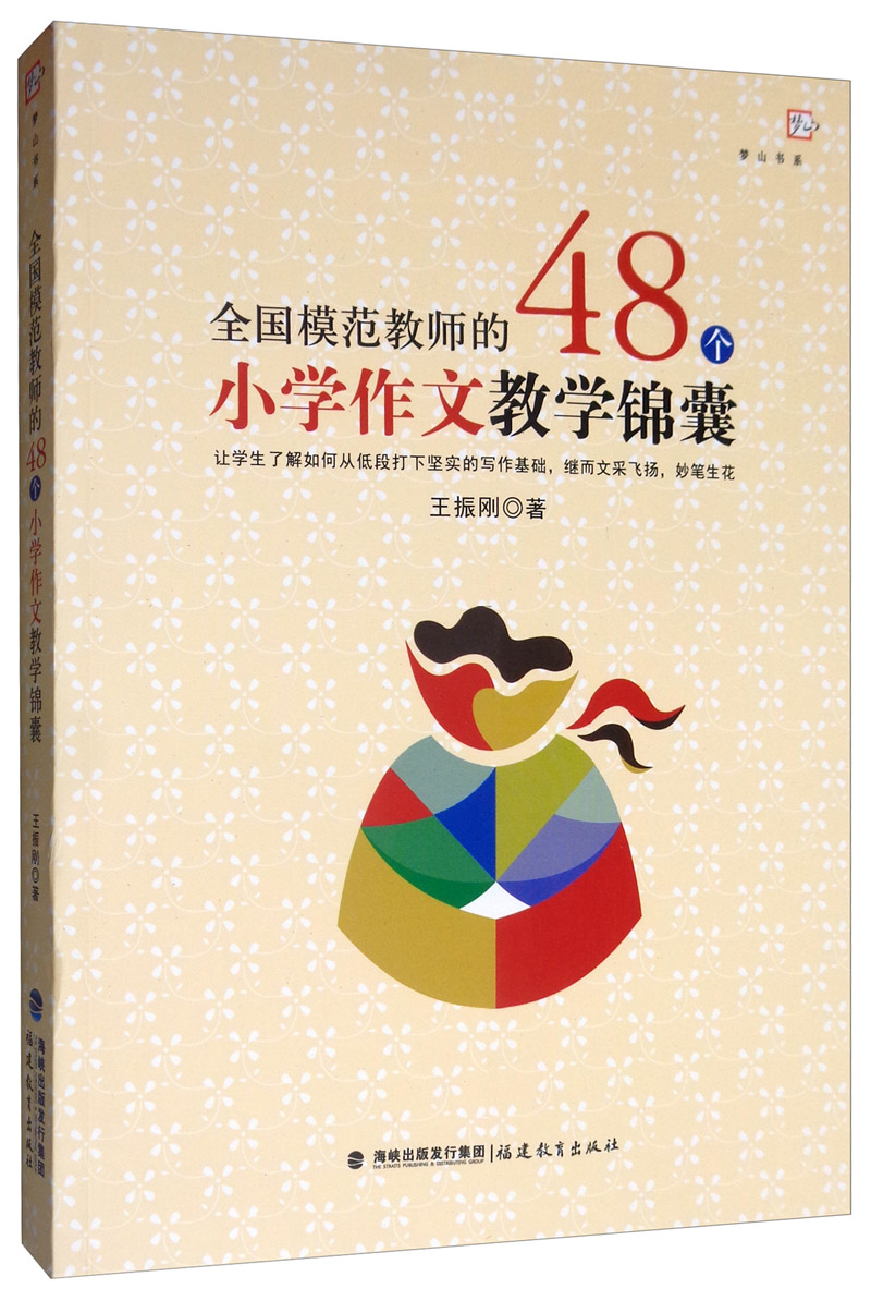 全国模范教师的48个小学作文教学锦囊/梦山书系