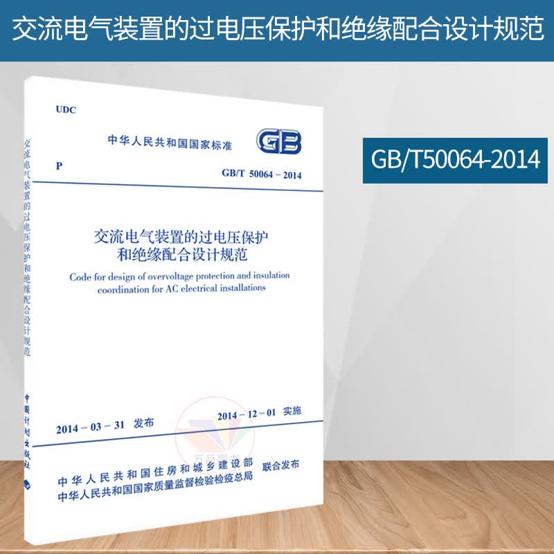 正版 GB/T 50064-2014交流电气装置的过电压保护和绝缘配合设计规范 中国计划出版社