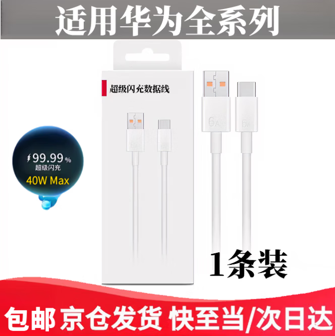 华为（HUAWEI）适配原装华为P20/P30/P40手机充电器22.5W/40W超级闪充nova5/6/7Pro充电线5A专用数据线快充头套装 适用华为5A充电线]1米