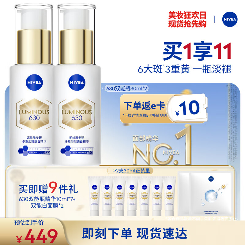 妮维雅630双能特证美白精华30ml*2瓶 赠20津贴 赠双能瓶10ml*7面膜*2片 253元 - 86线报