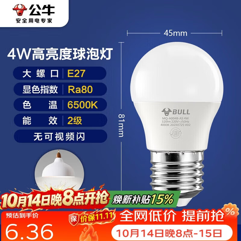 公牛（BULL）LED灯泡E27大螺口球泡灯高亮度 4W白光（日光色）6500K