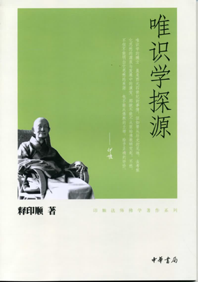 唯识学探源（印顺法师佛学著作系列）