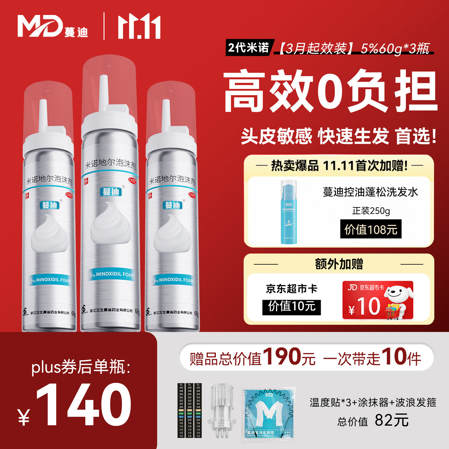 蔓迪【独家获批】蔓迪二代米诺地尔5%生发泡沫剂60g*3男女专用治脱发防脱洗发水育发米洛酊搽剂