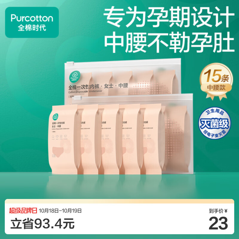 全棉时代一次性内裤xl15条 13.9元 - 86线报