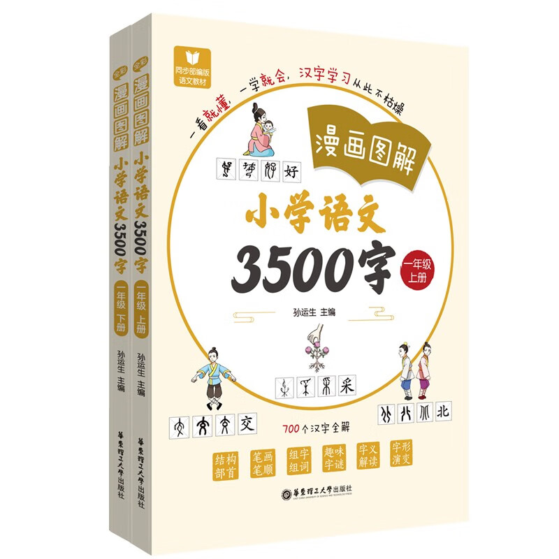 《漫画图解——小学语文3500字》(一年级)(上册 下册)