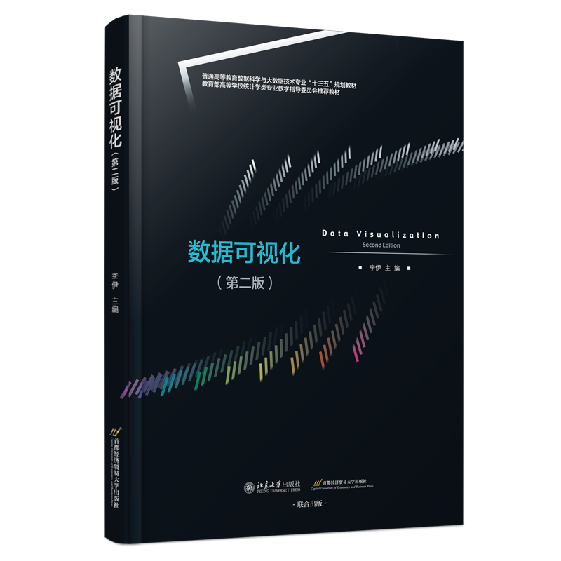 数据可视化（第二版）