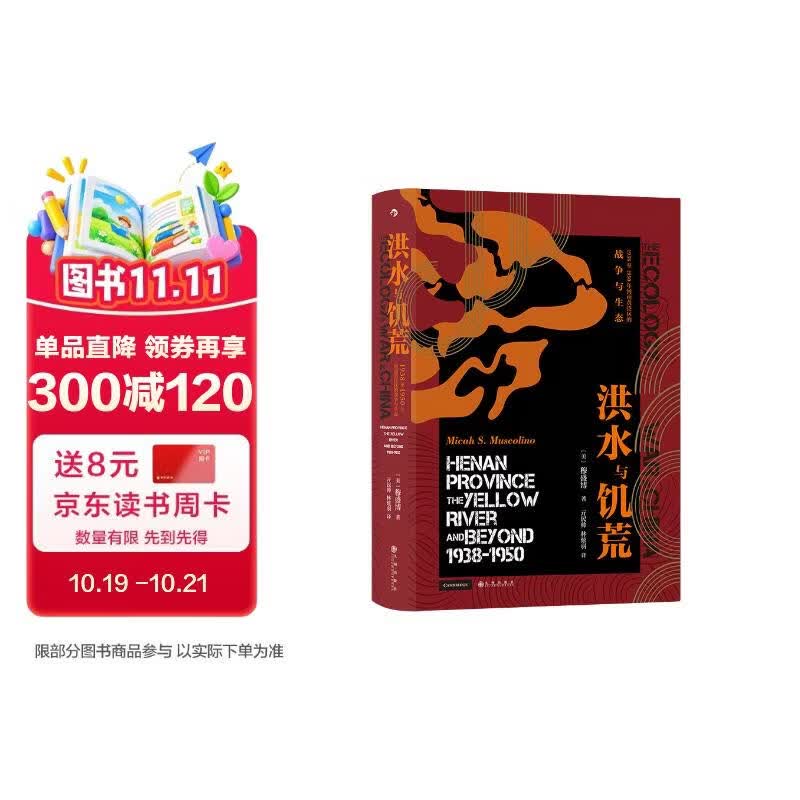 汗青堂丛书071 洪水与饥荒   1938至1950年河南黄泛区的战争与生态 电影《一九四二》河南饥荒就是该事件的一个结果 战争与环境如何相互影响?