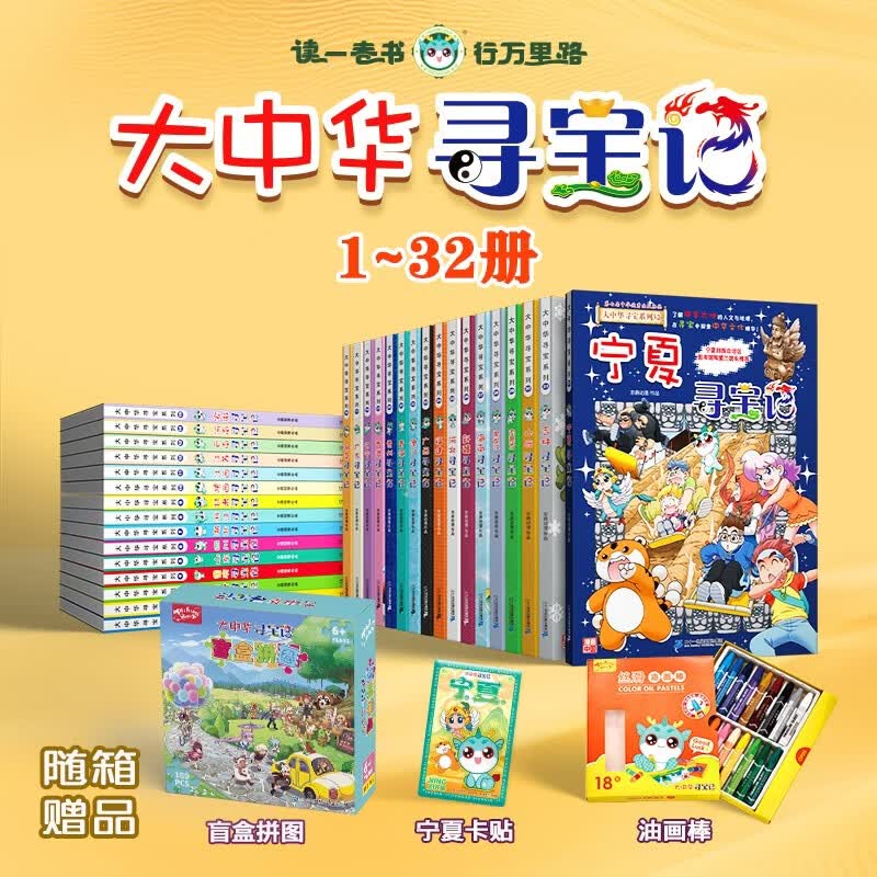 大中华寻宝记系列（1-32册）赠盲盒拼图油画棒宁夏卡贴 大中华寻宝记32册 儿童中国地理科普知识百科漫画书6-14岁儿童科普人文地理漫画读物课外读物暑假作业一升二暑假衔接小升初暑假衔接儿童年货节送礼
