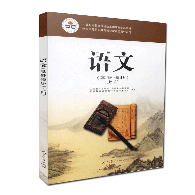 语文 基础模块 上册单色版 课程教材研究所等编 中等职业教育课程改革规划新教材 人民教育出版社