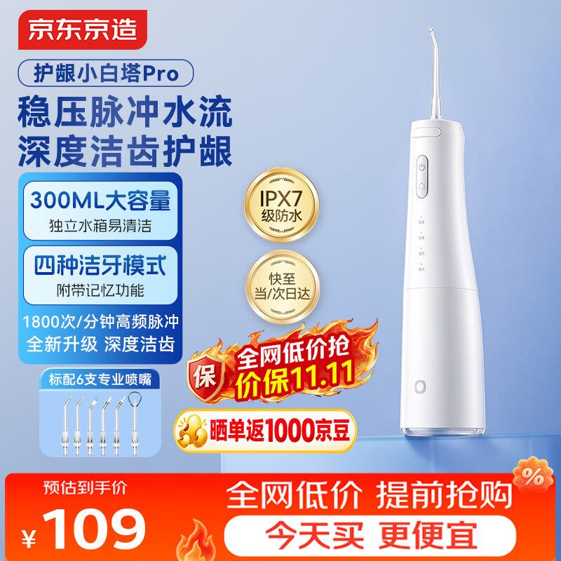 京东京造冲牙器Pro6喷嘴护龈便携深度清洁大水箱长续航高效超声波洗牙洁牙器水牙线正畸情侣送生日礼物