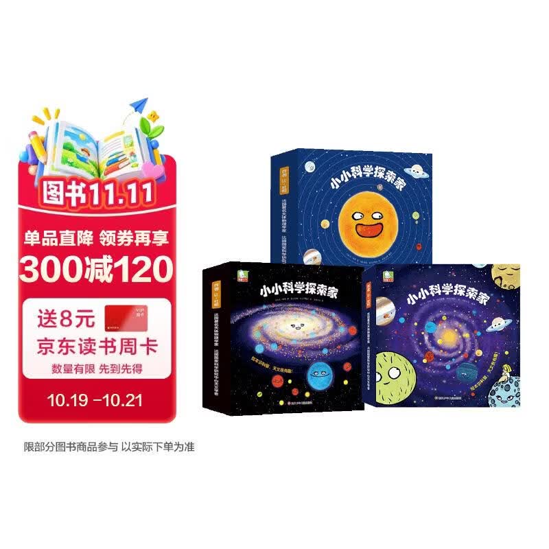 小小科学探索家丛书套装（1+2+3合辑）（套装共27册）【太阳系银河系幼儿启蒙天文科普绘本】