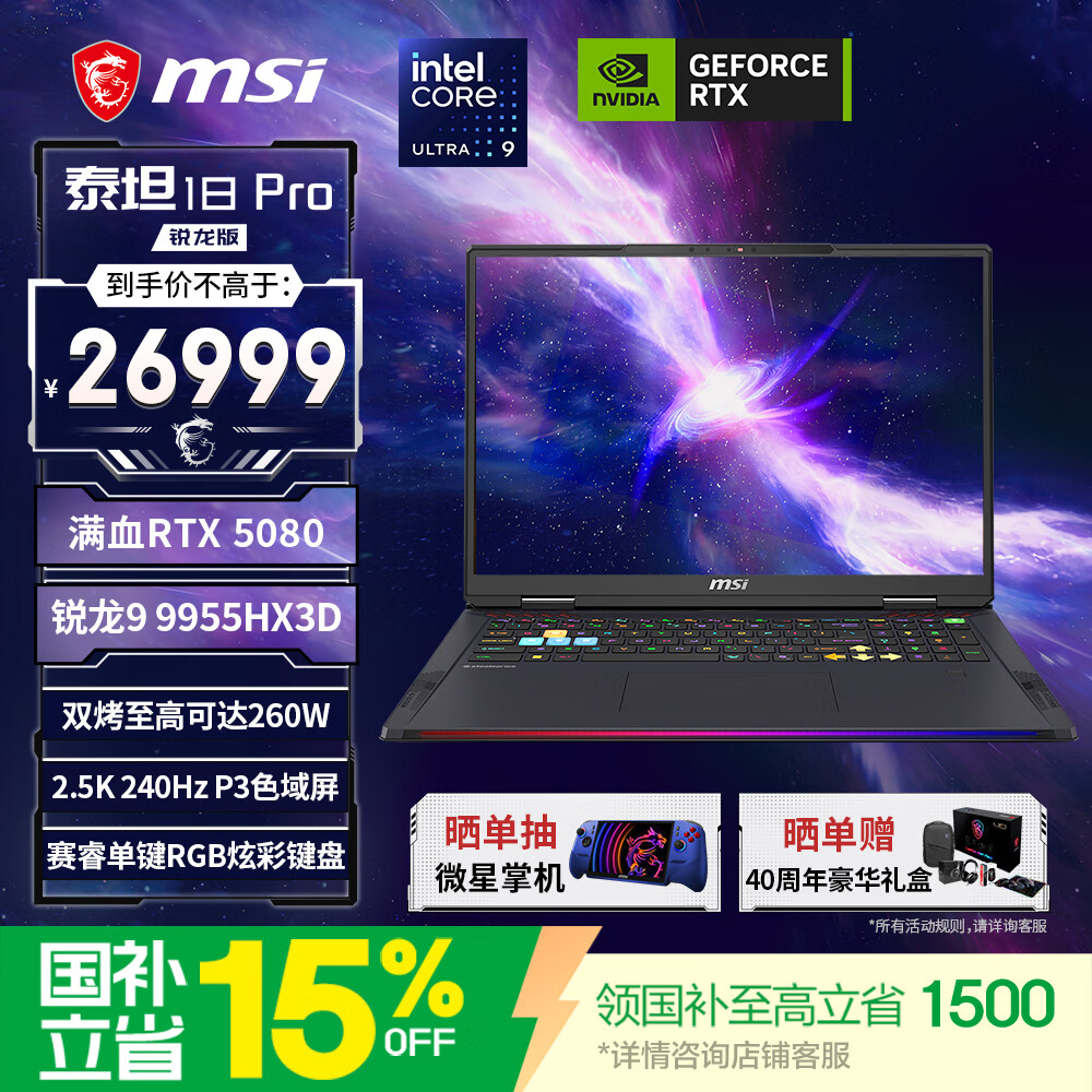 微星（MSI）泰坦18Pro锐龙版 18英寸游戏本笔记本电脑（锐龙9 9955HX3D RTX5080 32G 1TB 2.5K240Hz）国家补贴