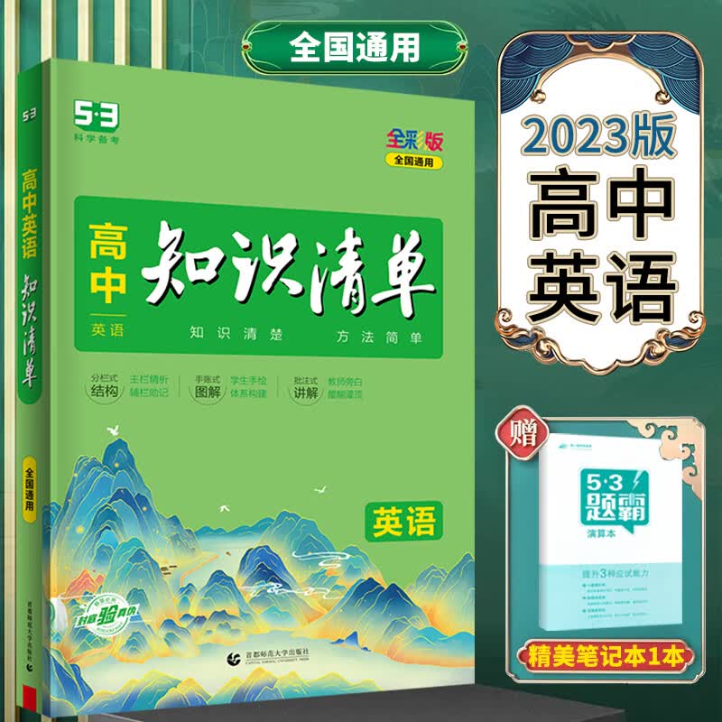 2023版高中知识清单英语通用版全彩版全国通用英语知识大全高一高二高三工具书53高考总复习资料书
