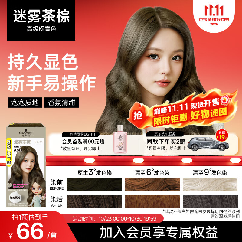 施华蔻（Schwarzkopf）斐丝丽泡泡染发剂9.5-11迷雾茶棕 染发泡泡潮流彩染男女通用