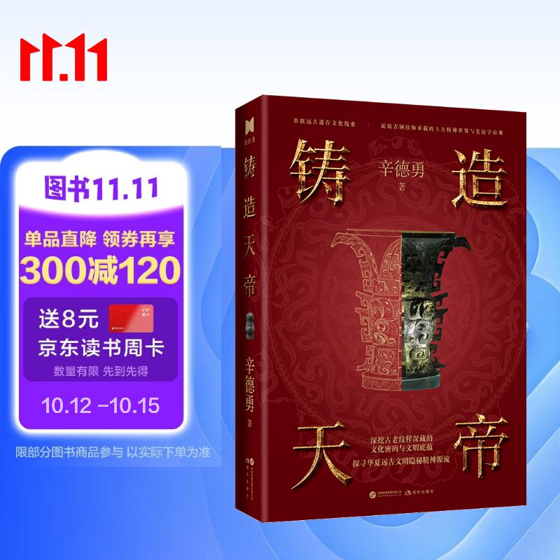 铸造天帝  辛神力作  天历探原 姊妹篇 青铜器考古 入门级传统文化