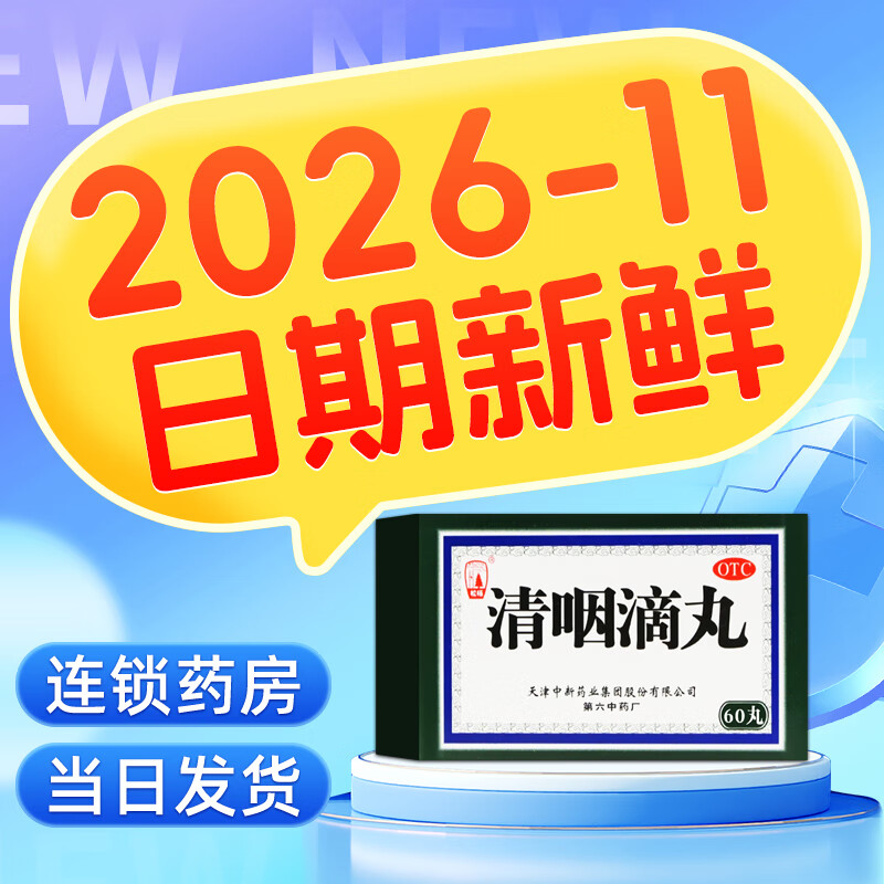 [达仁堂] 清咽滴丸 20mg*60丸/盒 天津正的品松柏快慢性咽炎咽喉炎