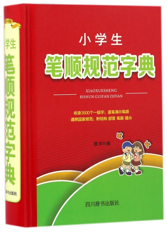 小学生笔顺规范字典(精)