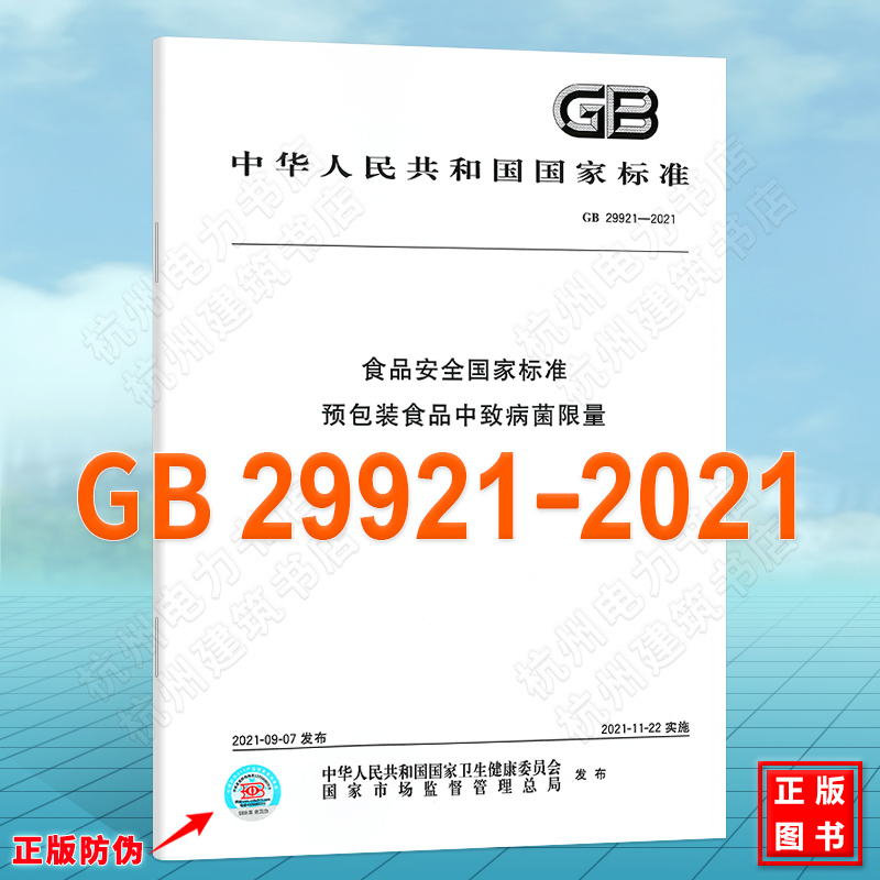 GB 29921-2021食品安全国家标