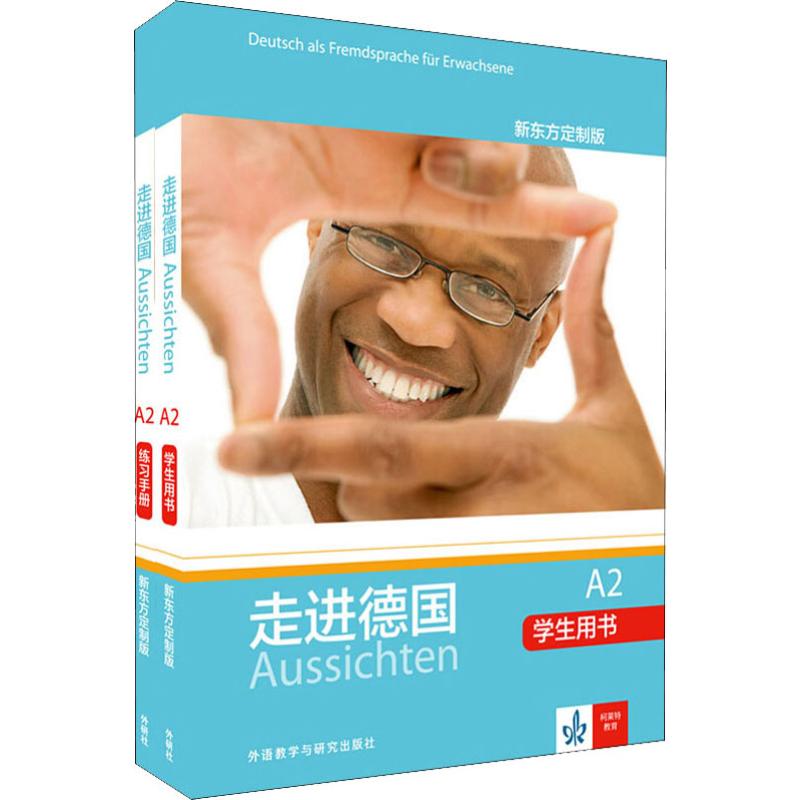 走进德国A2 学生用书 练习手册 新东方定制版(2册)