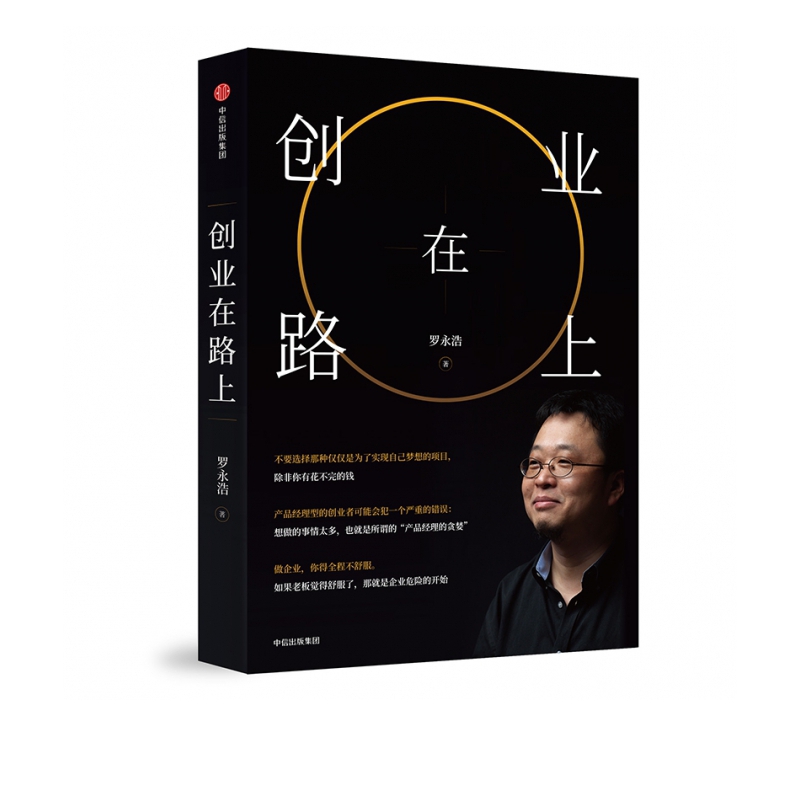创业在路上 罗永浩锤子科技