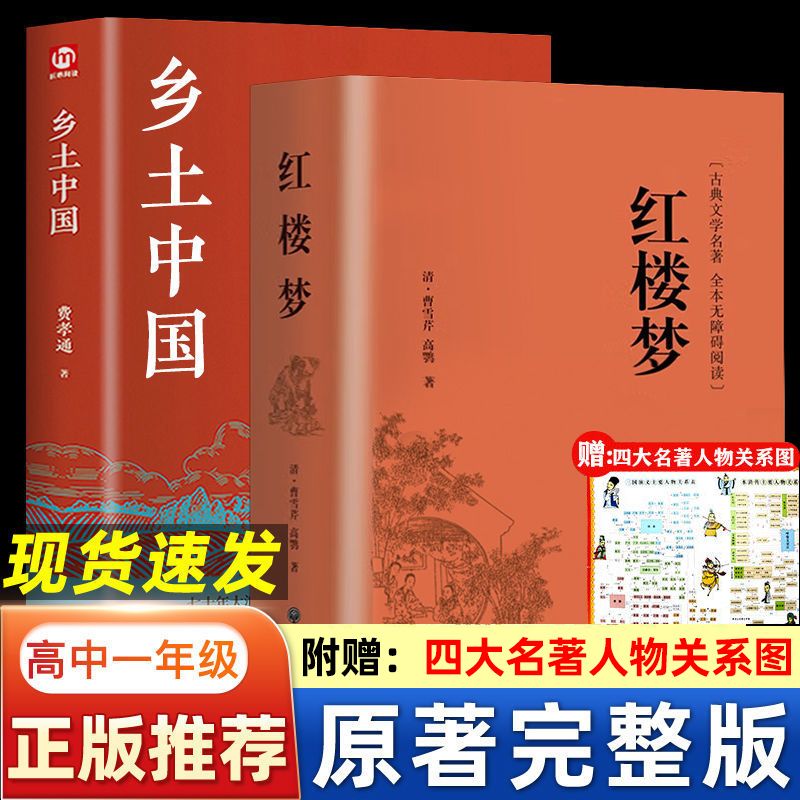 【官方正版包邮】乡土中国 红楼梦 乡土中国 人民文学出版社 乡土中国 高中版 正版京东自营 原著 高一必读红楼梦和乡土中国 红楼梦 新高一 白话文完整版费孝通乡土中国高中版高一必读课外书籍文学名著书目