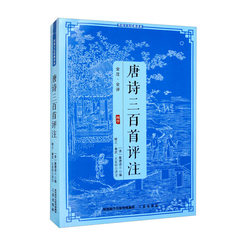 唐诗三百首评注
