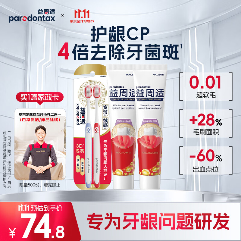益周适成人软毛护龈牙刷*2+护龈牙膏220g套装 66.9元 - 线报酷 益周适成人软毛护龈牙刷*2+护龈牙膏220g套装 66.9元 - 线报酷