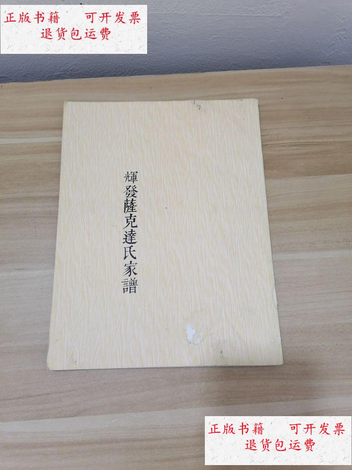 【二手9成新】辉发萨克达氏家谱 /辉发萨克达氏家谱 辉发萨克达氏家谱