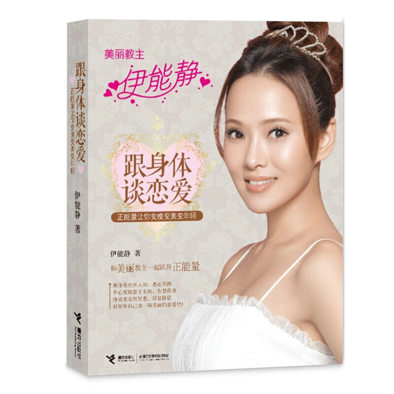 跟身体谈恋爱：正能量让你变瘦变美变年轻 伊能静
