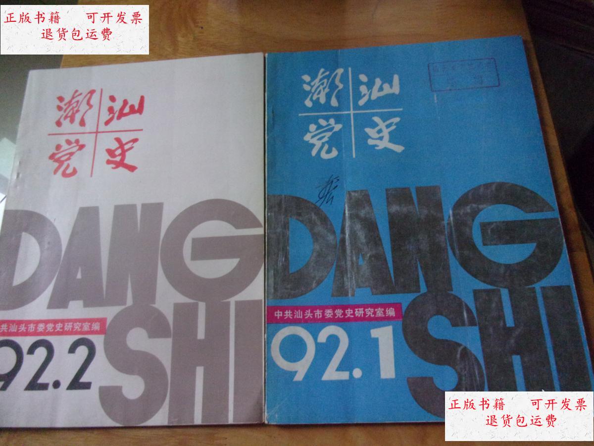 3期(季刊)三本合售 /不详 中共汕头市委党史办公室