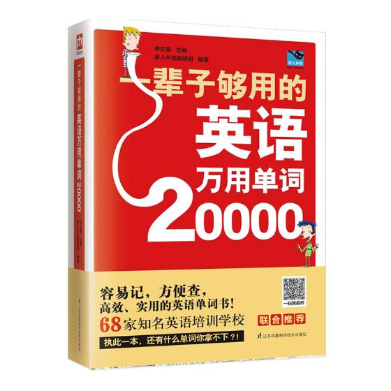 一辈子够用的英语万用单词20000 外语学习 书籍