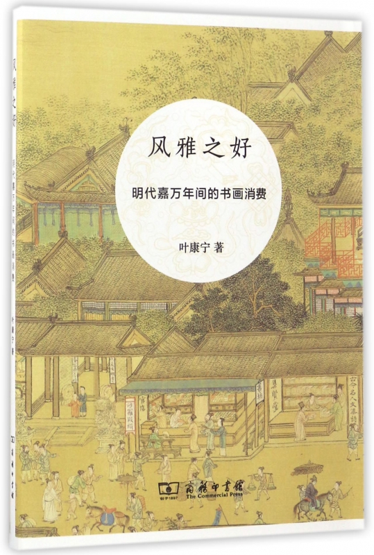 风雅之好(明代嘉万年间的书画消费)