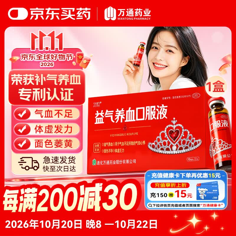万通益气养血口服液10ml 4盒 76元 - 线报酷