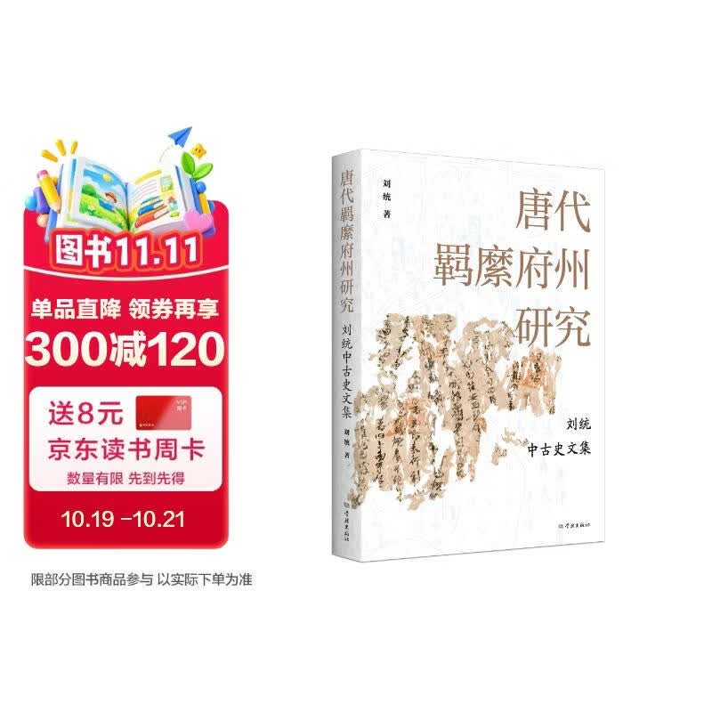 唐代羁縻府州研究——刘统中古史文集
