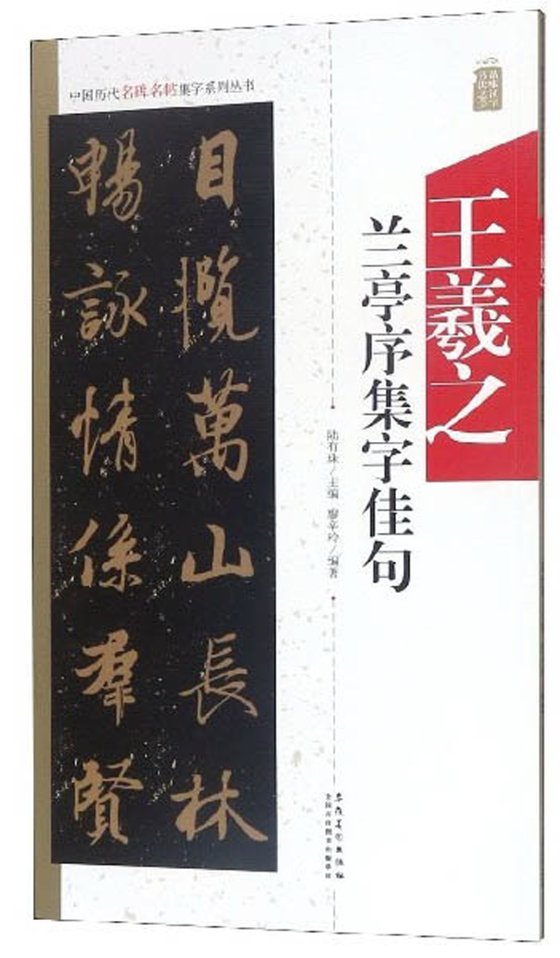 王羲之兰亭序集字佳句/中国历代名碑名帖集