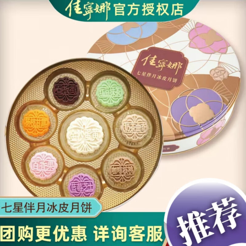 佳寧娜七星伴月冰皮月餅禮盒 540g 廣式中秋冰皮月餅糕點(diǎn)心小吃早餐 七星伴月冰皮月餅禮盒540g
